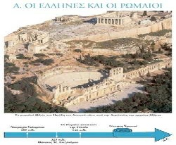 ΕΝΟΤΗΤΑ Α. Οι Έλληνες και οι Ρωμαίοι