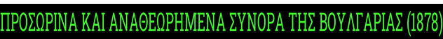 ΠΡΟΣΩΡΙΝΑ ΚΑΙ ΑΝΑΘΕΩΡΗΜΕΝΑ ΣΥΝΟΡΑ ΤΗΣ ΒΟΥΛΓΑΡΙΑΣ (1878)