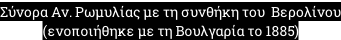 Σύνορα Αν. Ρωμυλίας με τη συνθήκη του  Βερολίνου (ενοποιήθηκε με τη Βουλγαρία το 1885)